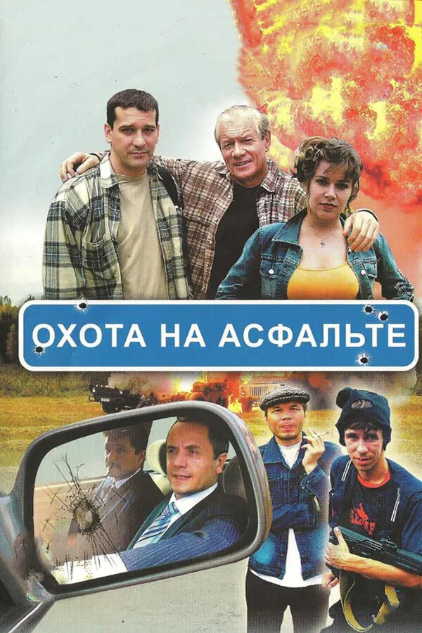 Охота на асфальте - постер сериала